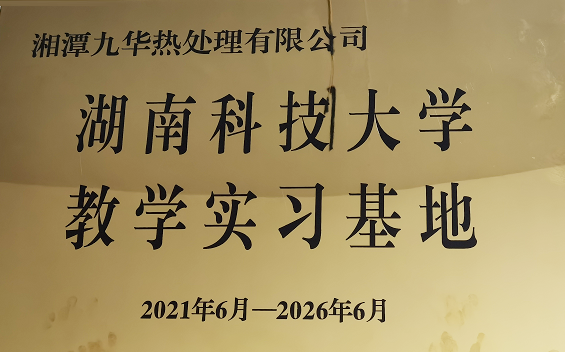 湖南科技大学教学实习基地(图1)