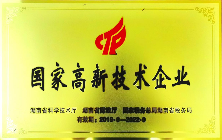 国家高新技术企业(图1)